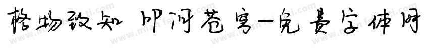 格物致知 叩问苍穹字体转换